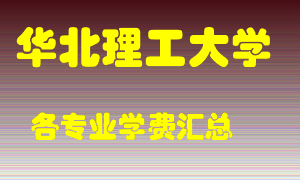 华北理工大学学费多少？各专业学费多少