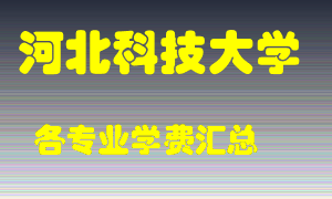 河北科技大学学费多少？各专业学费多少