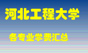 河北工程大学学费多少？各专业学费多少