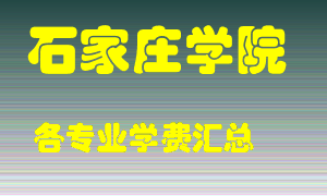 石家庄学院学费多少？各专业学费多少