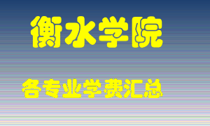 衡水学院学费多少？各专业学费多少