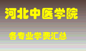 河北中医学院学费多少？各专业学费多少