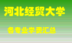 河北经贸大学学费多少？各专业学费多少