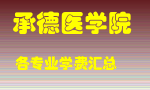 承德医学院学费多少？各专业学费多少