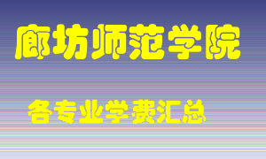 廊坊师范学院学费多少？各专业学费多少