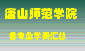 唐山师范学院学费多少？各专业学费多少