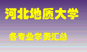 河北地质大学学费多少？各专业学费多少