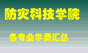 防灾科技学院学费多少？各专业学费多少