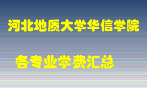 河北地质大学华信学院学费多少？各专业学费多少