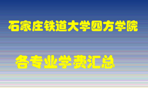 石家庄铁道大学四方学院学费多少？各专业学费多少