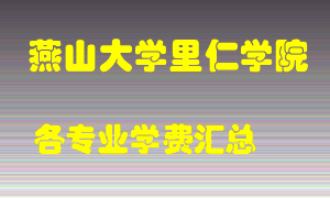 燕山大学里仁学院学费多少？各专业学费多少