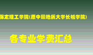 保定理工学院(原中国地质大学长城学院)学费多少？各专业学费多少