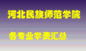 河北民族师范学院学费多少？各专业学费多少