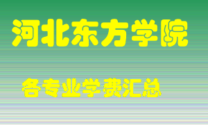 河北东方学院学费多少？各专业学费多少