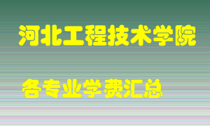 河北工程技术学院学费多少？各专业学费多少