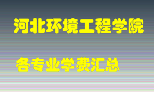 河北环境工程学院学费多少？各专业学费多少