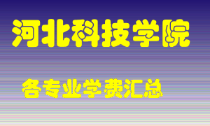 河北科技学院学费多少？各专业学费多少