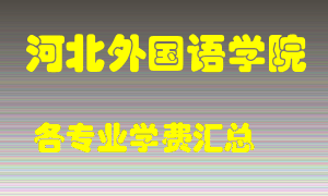 河北外国语学院学费多少？各专业学费多少