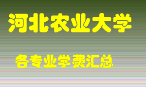 河北农业大学学费多少？各专业学费多少