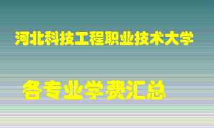 河北科技工程职业技术大学学费多少？各专业学费多少