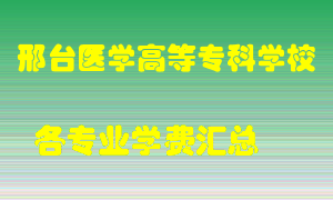 邢台医学高等专科学校学费多少？各专业学费多少