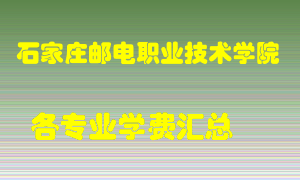 石家庄邮电职业技术学院学费多少？各专业学费多少