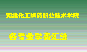 河北化工医药职业技术学院学费多少？各专业学费多少