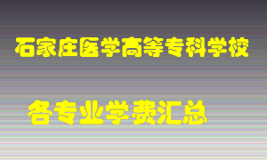 石家庄医学高等专科学校学费多少？各专业学费多少