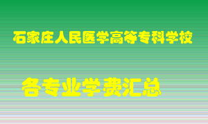 石家庄人民医学高等专科学校学费多少？各专业学费多少