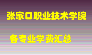 张家口职业技术学院学费多少？各专业学费多少