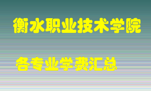 衡水职业技术学院学费多少？各专业学费多少