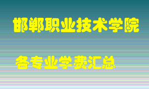 邯郸职业技术学院学费多少？各专业学费多少