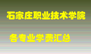 石家庄职业技术学院学费多少？各专业学费多少