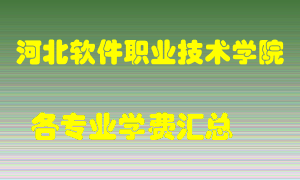 河北软件职业技术学院学费多少？各专业学费多少