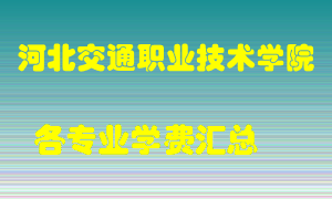 河北交通职业技术学院学费多少？各专业学费多少