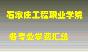 石家庄工程职业学院学费多少？各专业学费多少