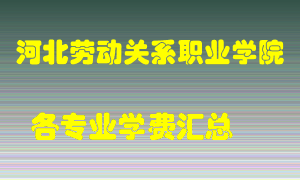 河北劳动关系职业学院学费多少？各专业学费多少