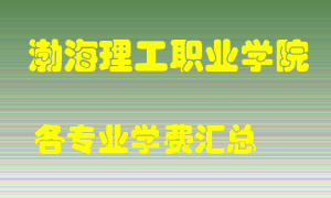 渤海理工职业学院学费多少？各专业学费多少