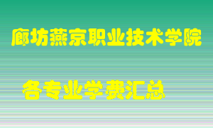 廊坊燕京职业技术学院学费多少？各专业学费多少