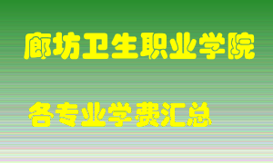 廊坊卫生职业学院学费多少？各专业学费多少