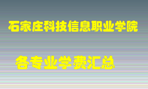 石家庄科技信息职业学院学费多少？各专业学费多少