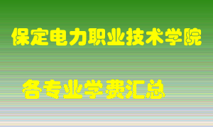 保定电力职业技术学院学费多少？各专业学费多少