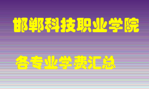 邯郸科技职业学院学费多少？各专业学费多少