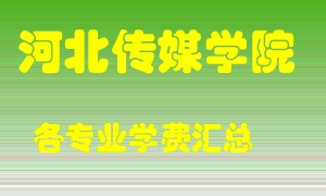 河北传媒学院学费多少？各专业学费多少