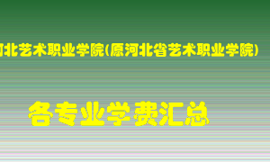 河北艺术职业学院(原河北省艺术职业学院)学费多少？各专业学费多少