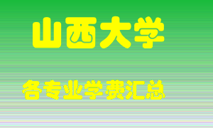 山西大学学费多少？各专业学费多少