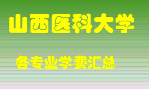 山西医科大学学费多少？各专业学费多少