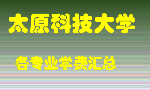 太原科技大学学费多少？各专业学费多少