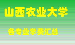 山西农业大学学费多少？各专业学费多少