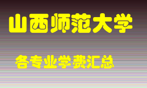 山西师范大学学费多少？各专业学费多少